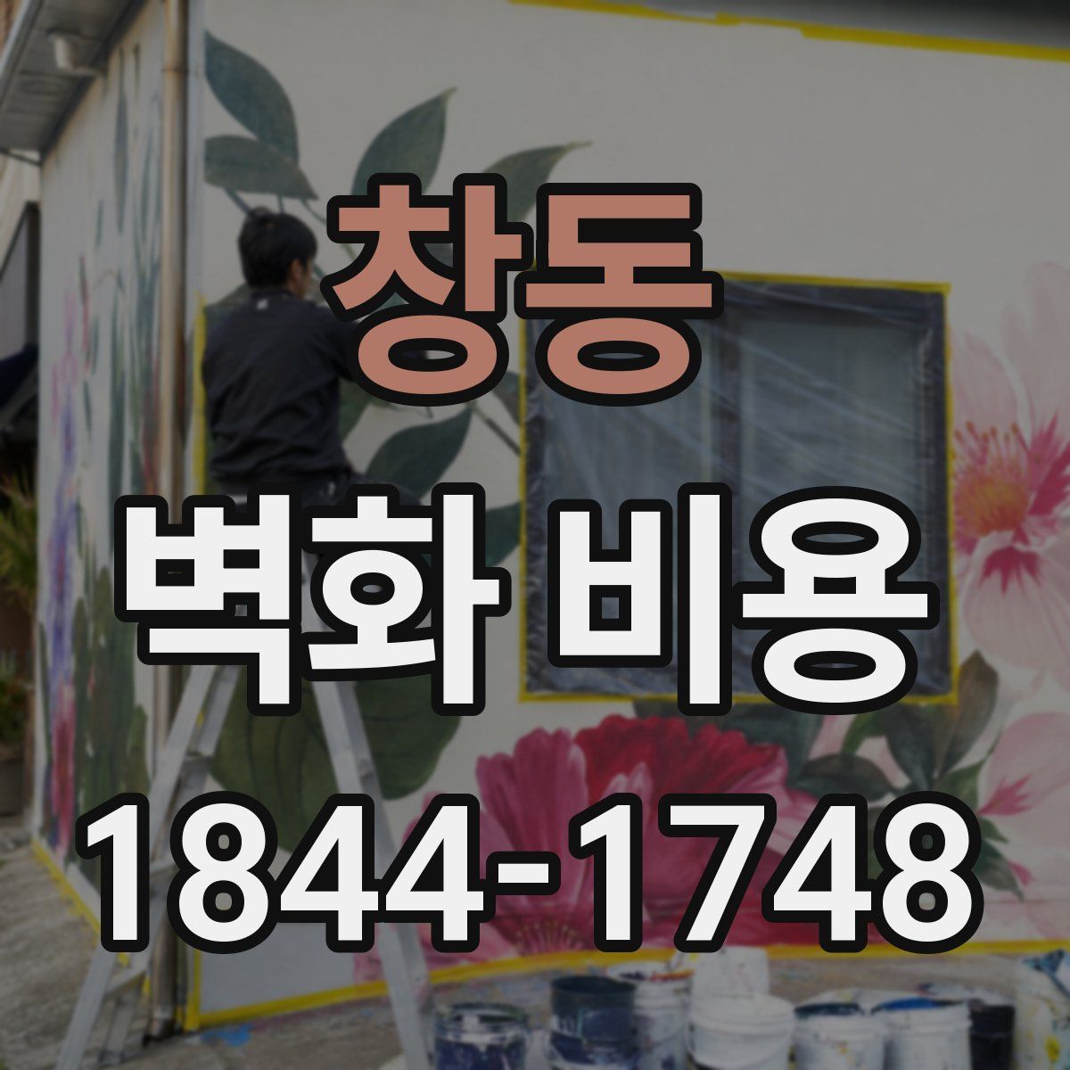 창동 벽화 비용