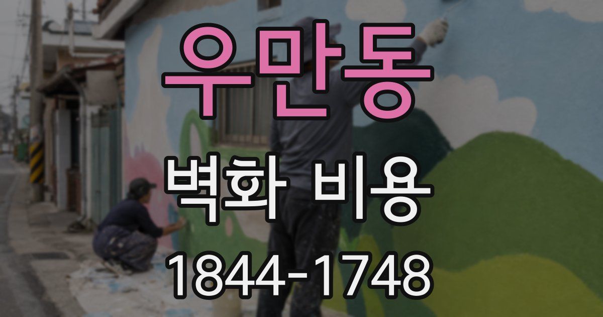우만동 벽화 비용