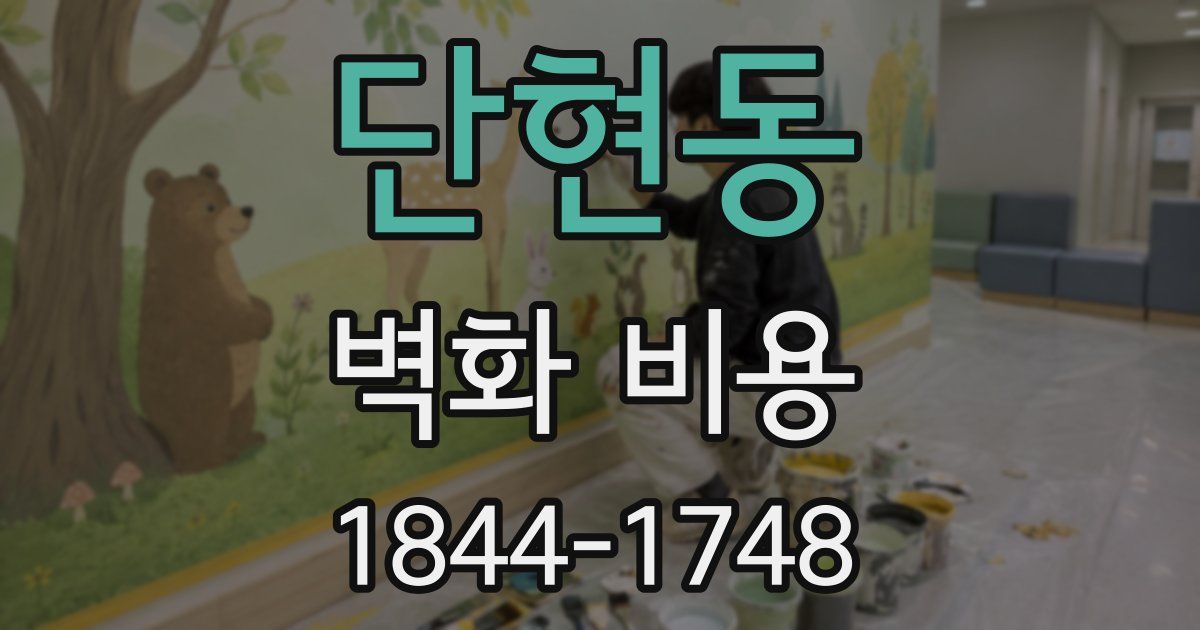 단현동 벽화 비용
