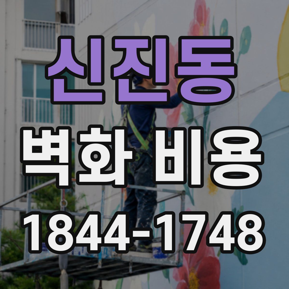 신진동 벽화 비용