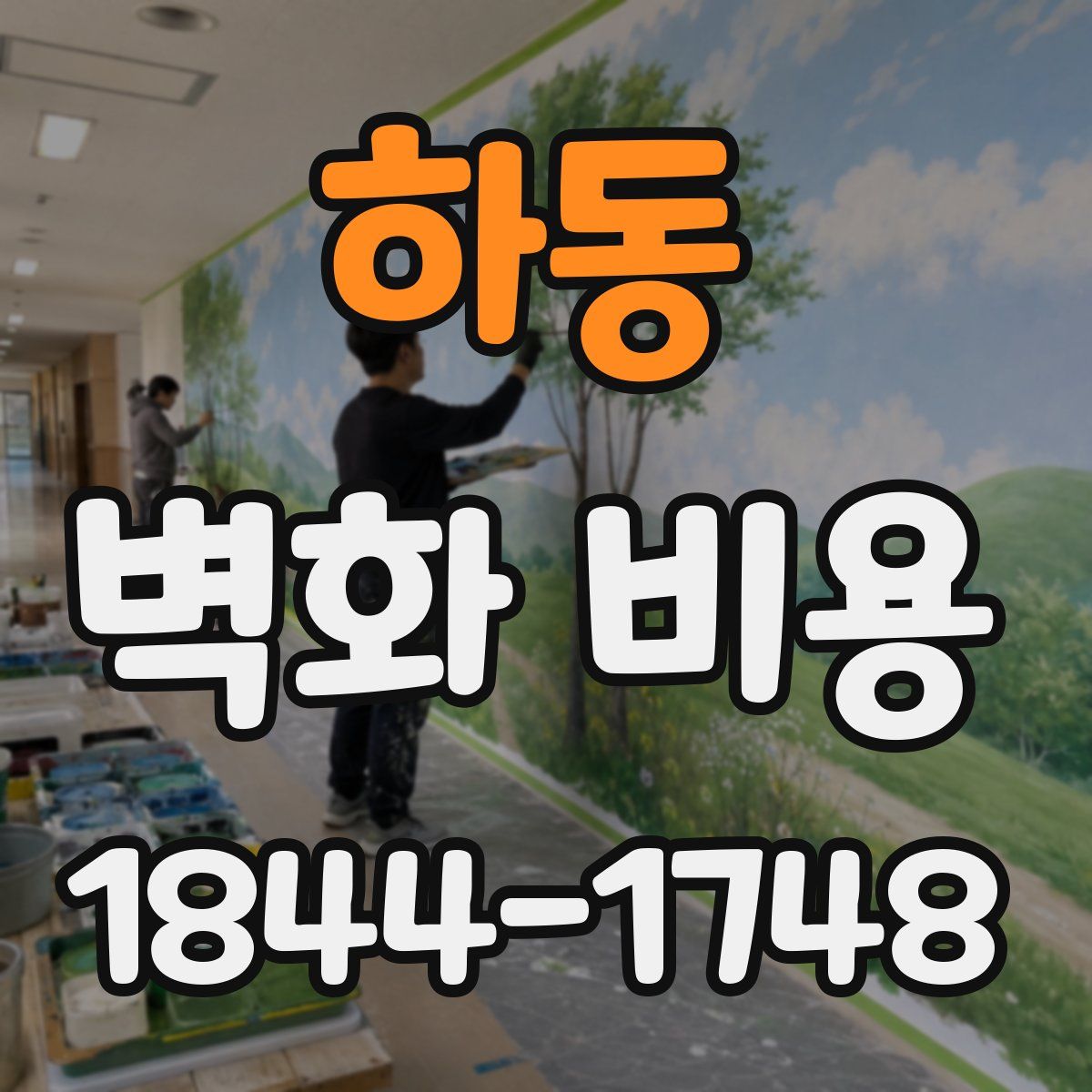 하동 벽화 비용