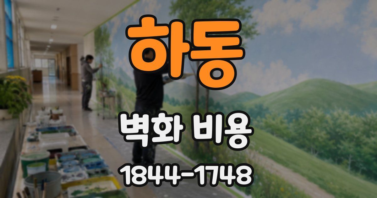 하동 벽화 비용