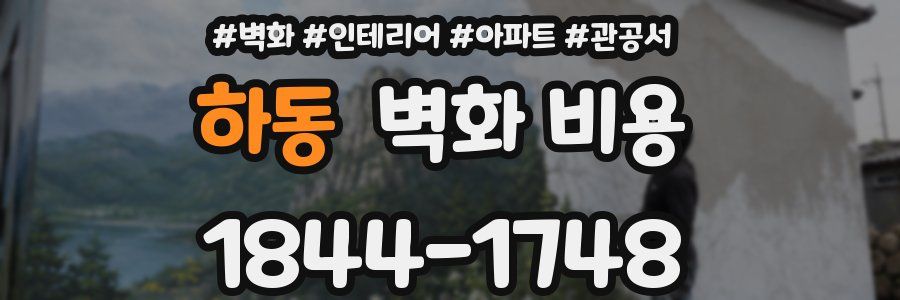 하동 벽화 비용
