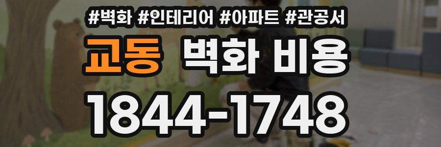 교동 벽화 비용