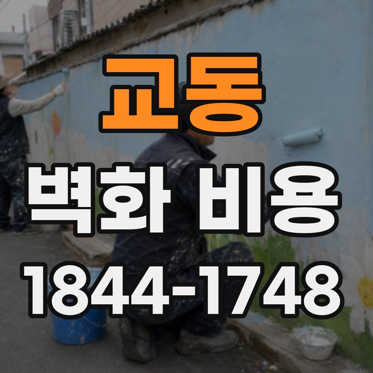 교동 벽화 비용
