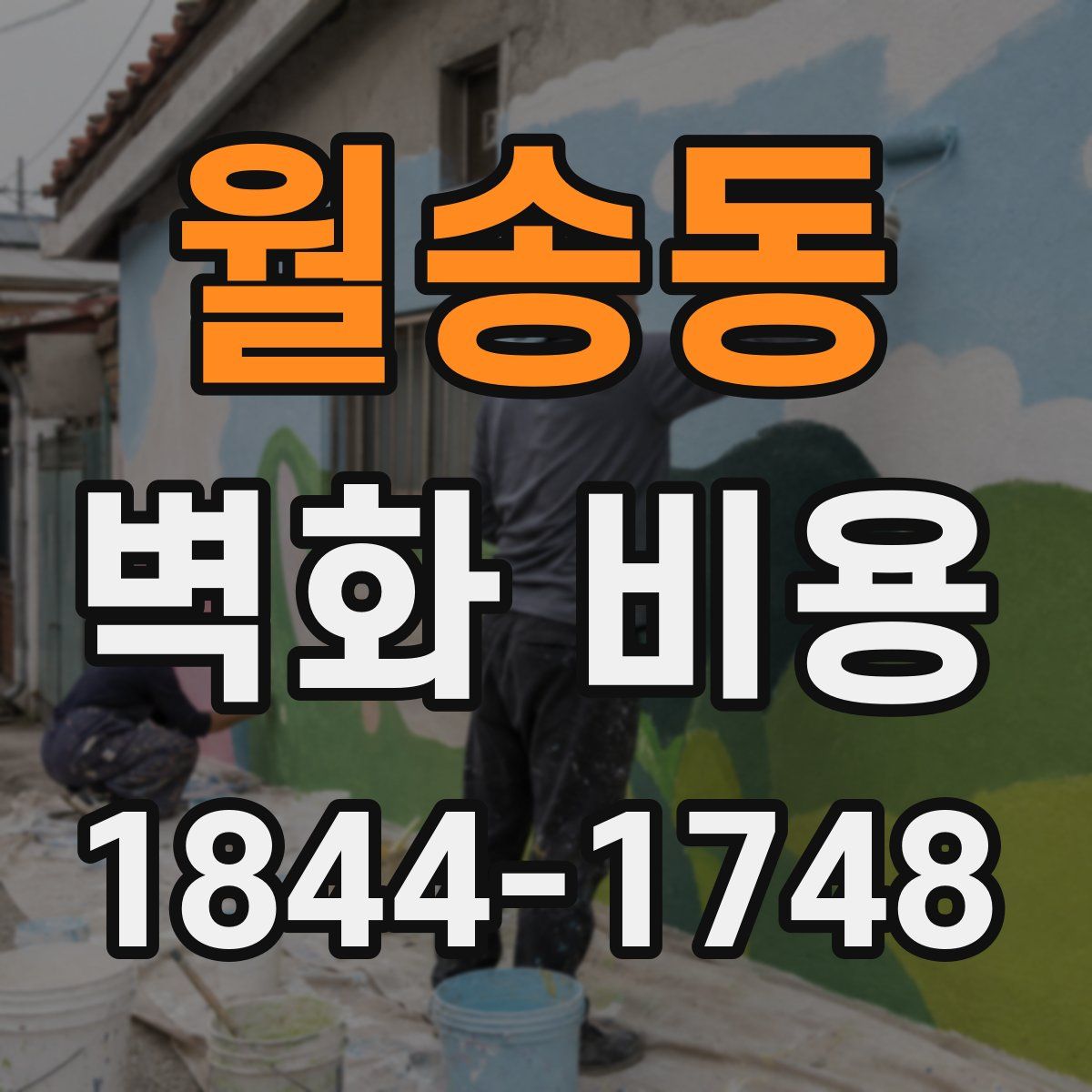 월송동 벽화 비용