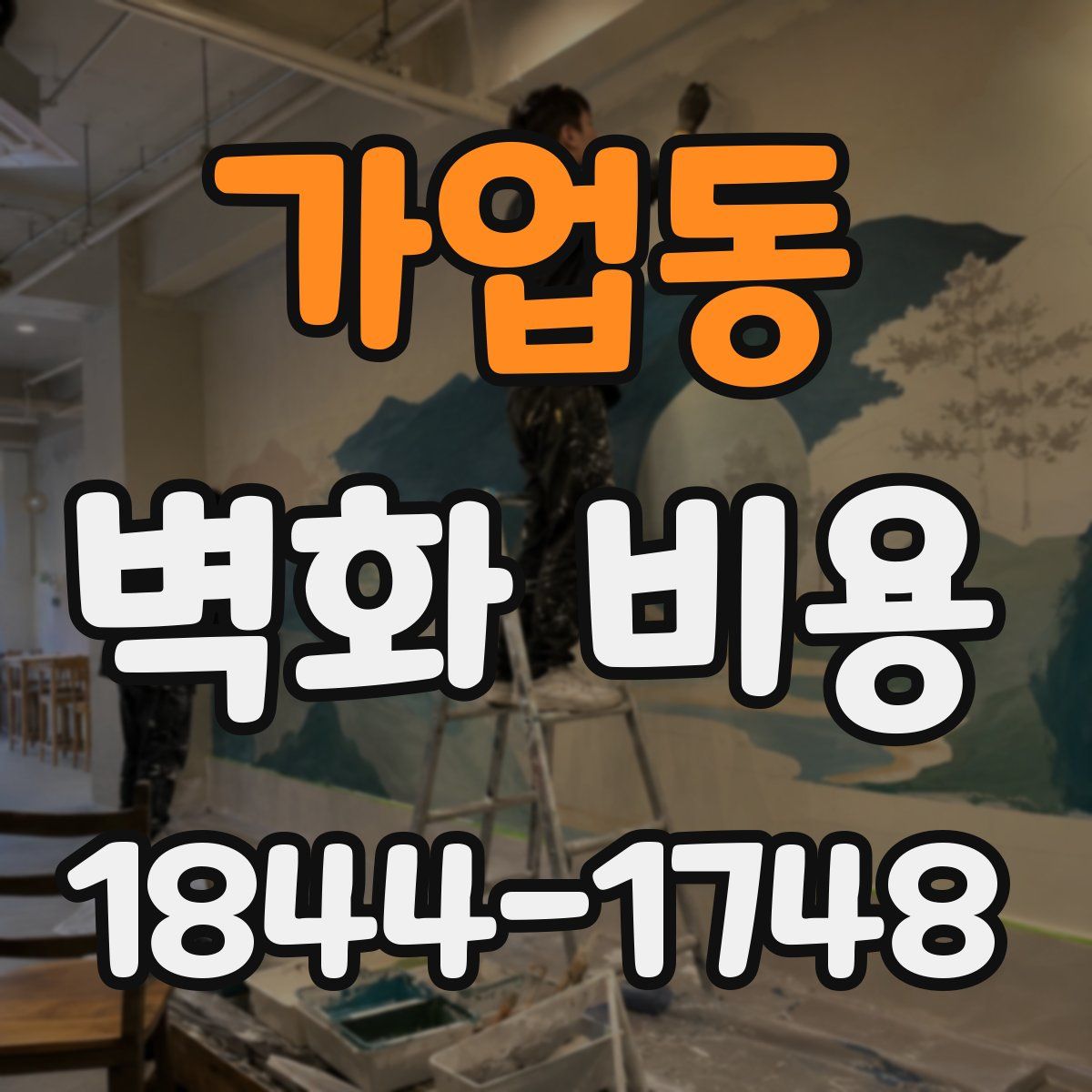 가업동 벽화 비용