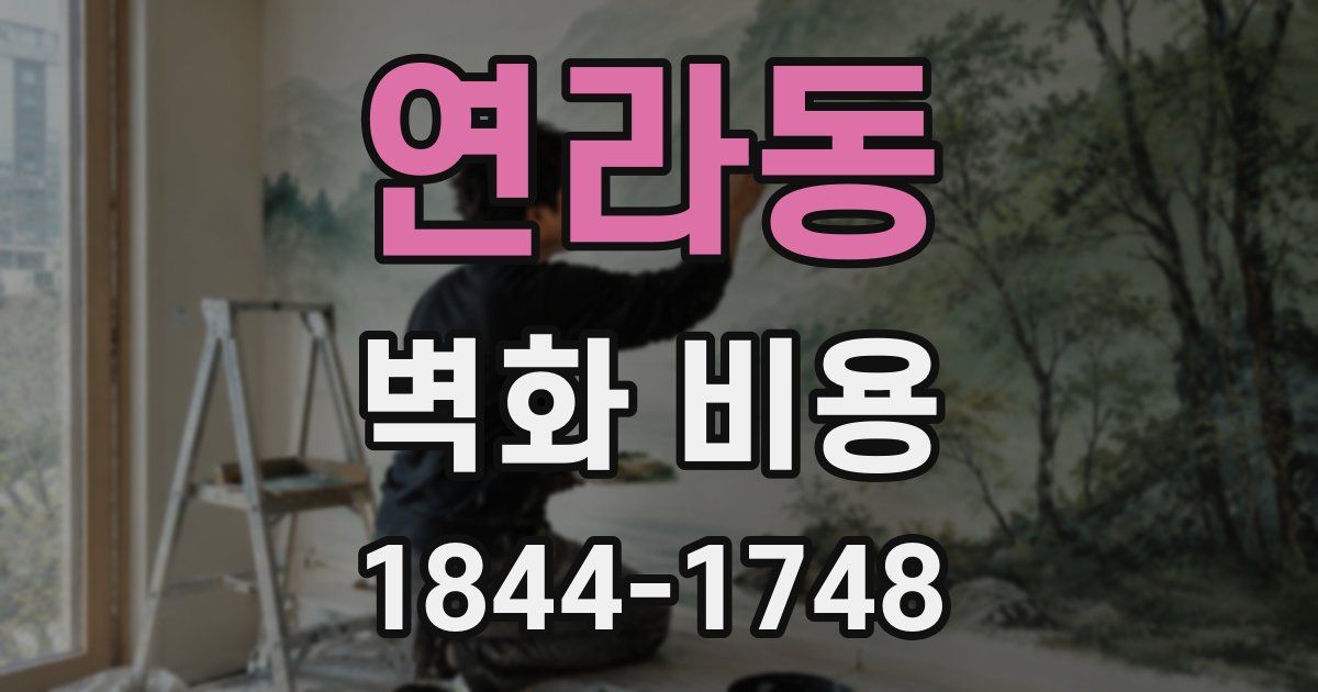 연라동 벽화 비용