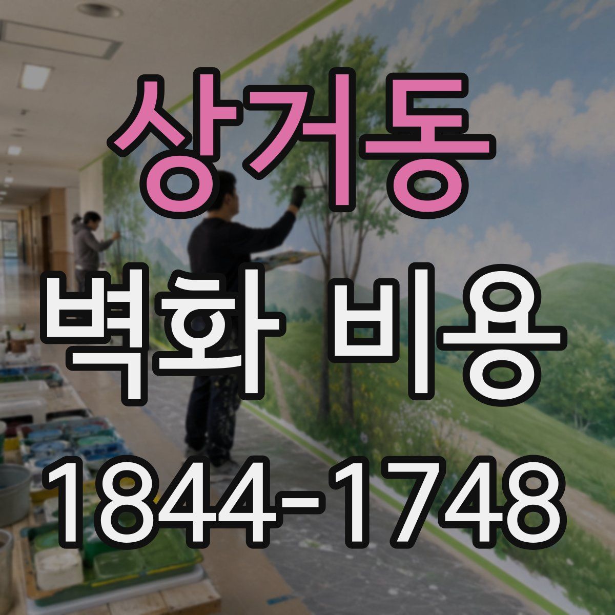 상거동 벽화 비용