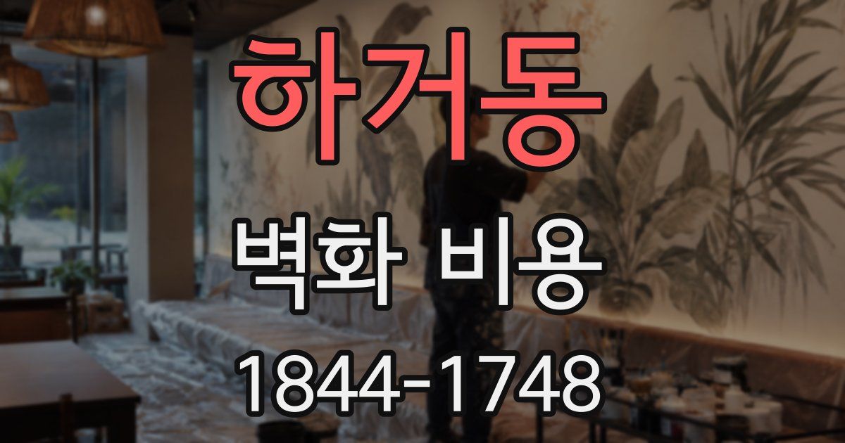 하거동 벽화 비용