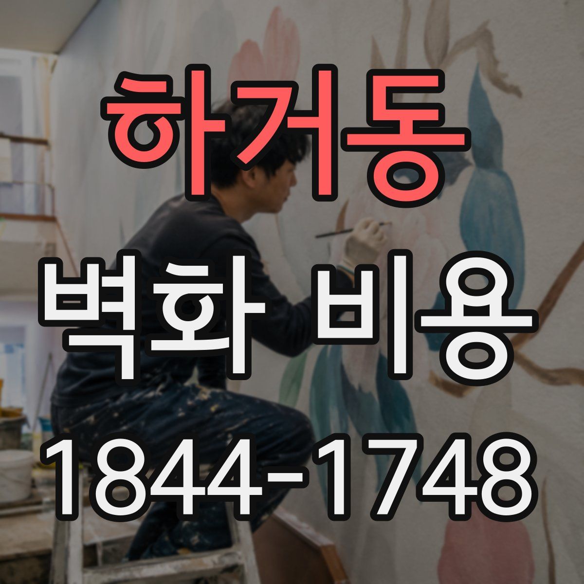 하거동 벽화 비용