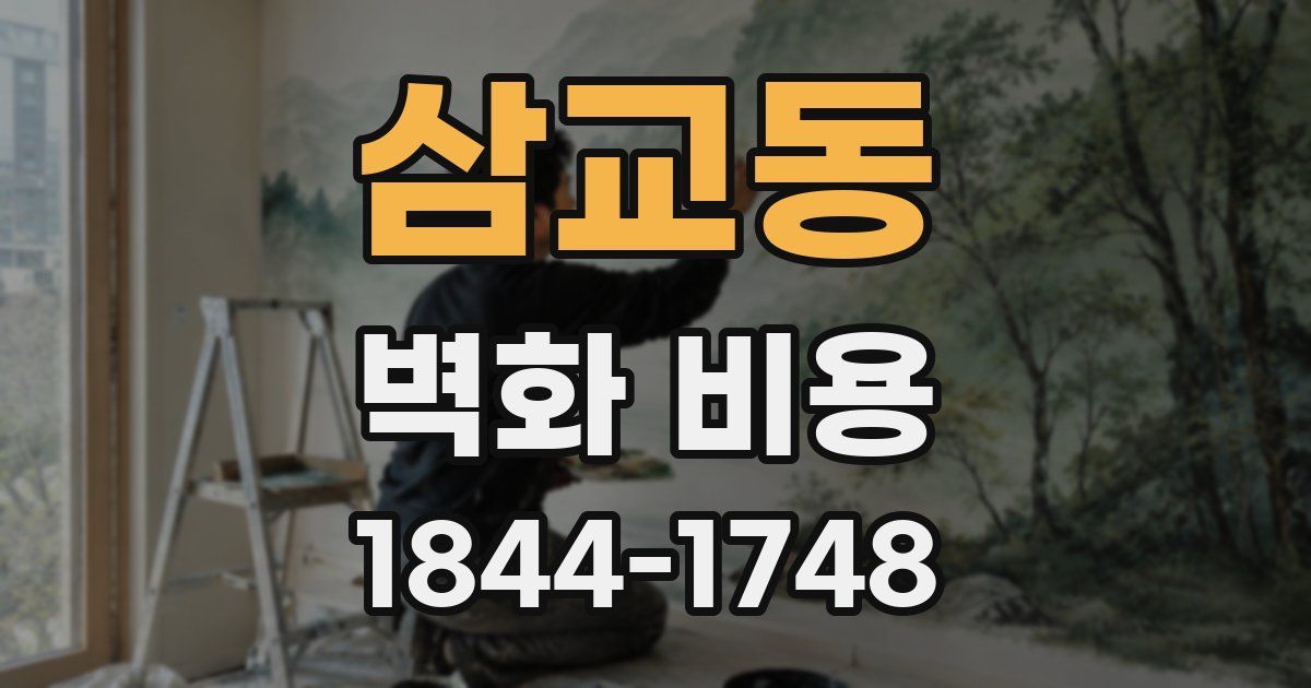 삼교동 벽화 비용