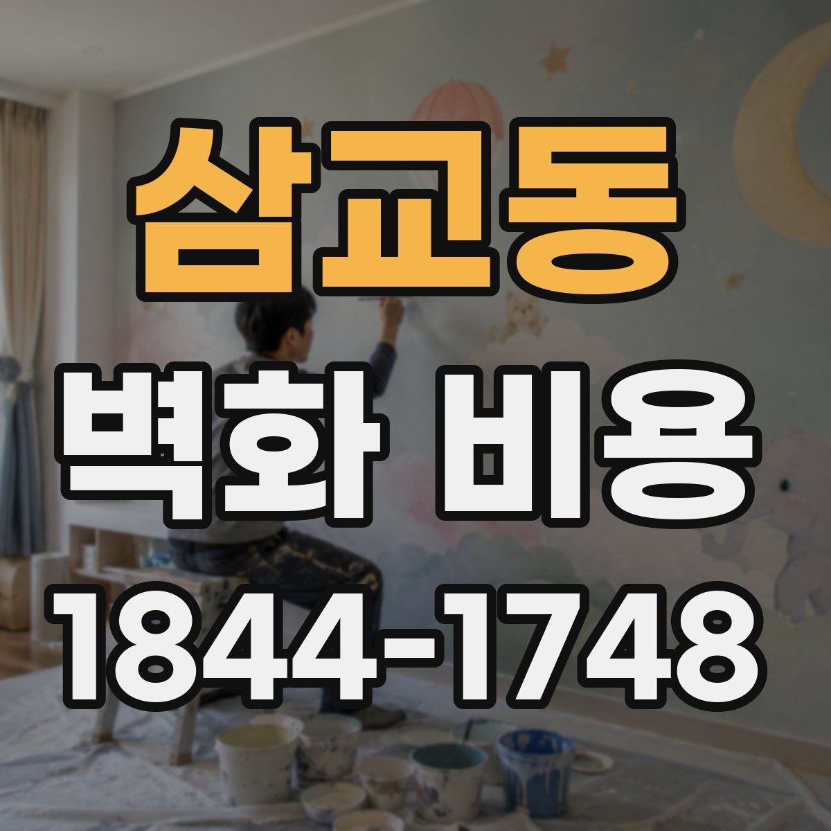삼교동 벽화 비용