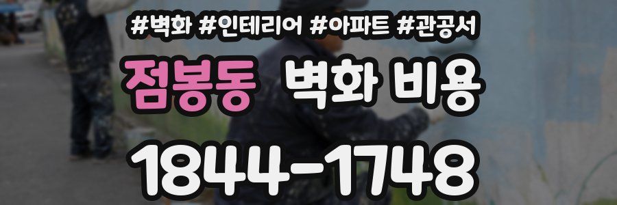 점봉동 벽화 비용