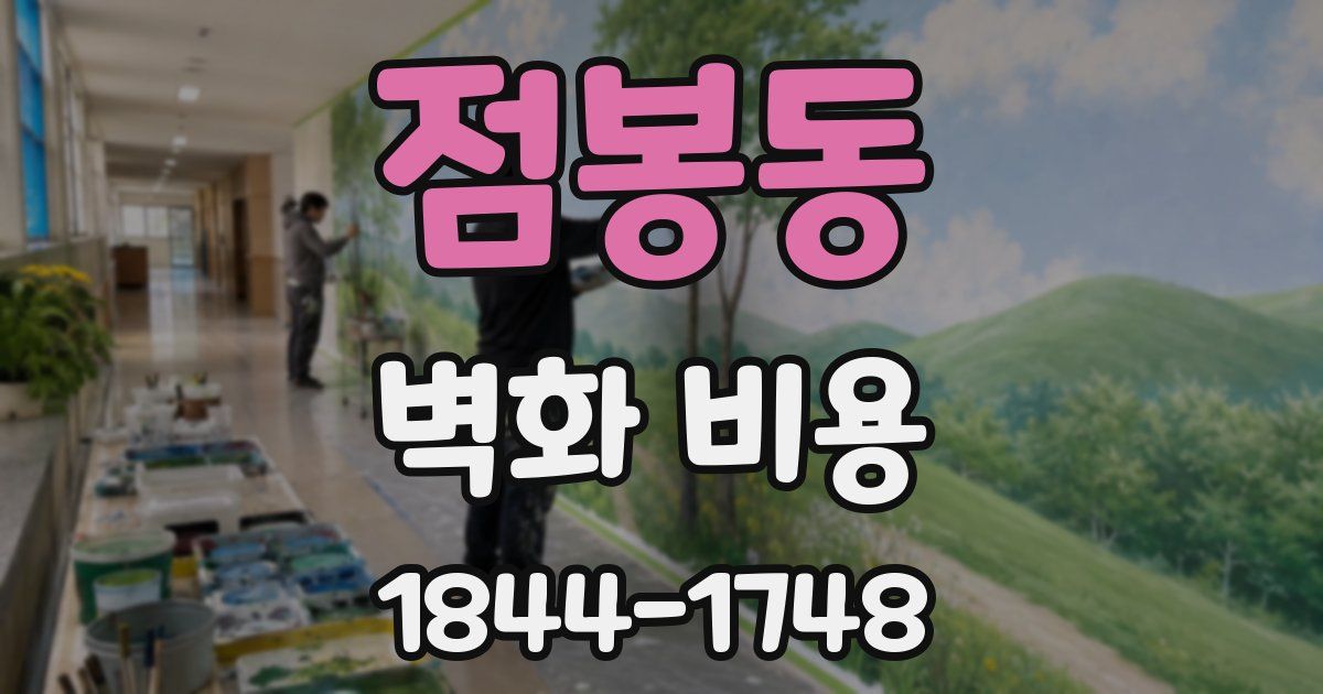 점봉동 벽화 비용