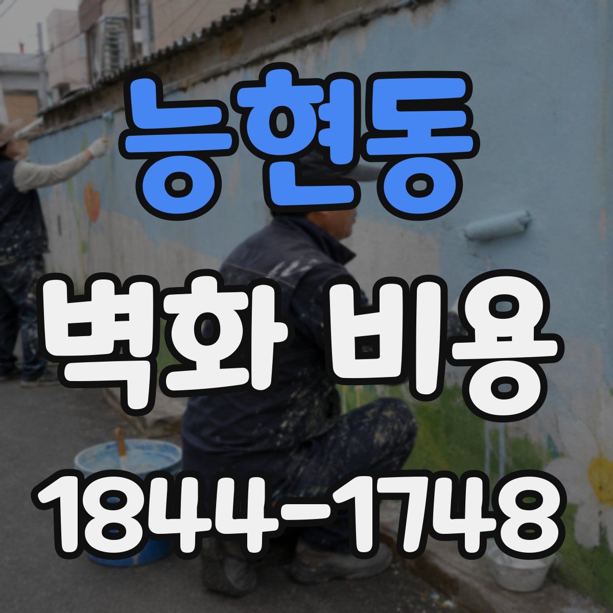 능현동 벽화 비용
