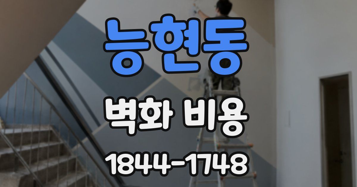 능현동 벽화 비용
