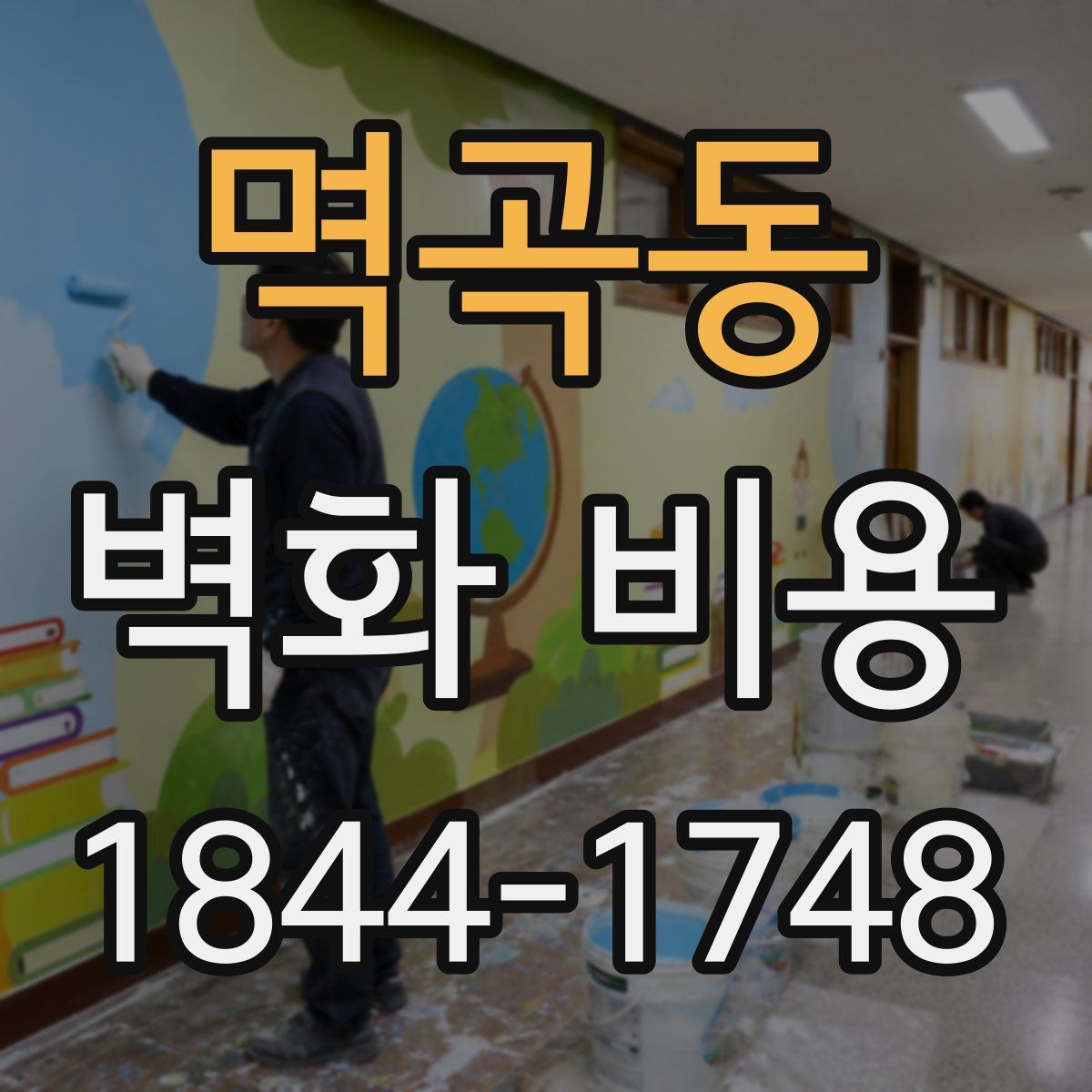 멱곡동 벽화 비용