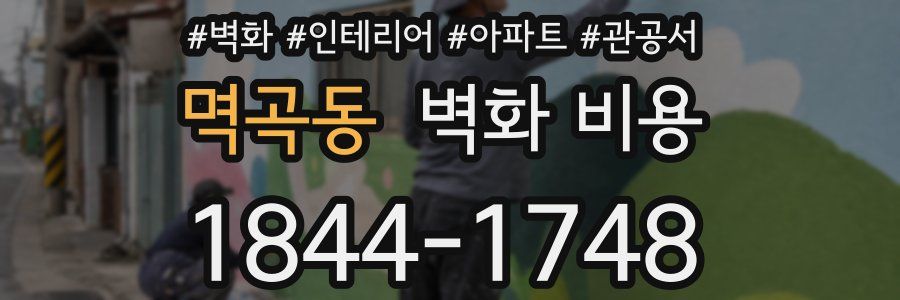 멱곡동 벽화 비용