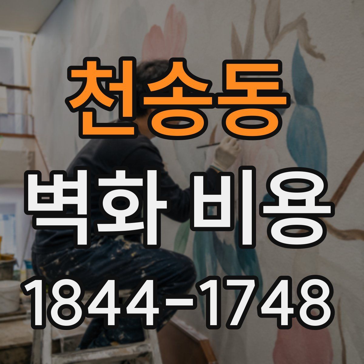 천송동 벽화 비용