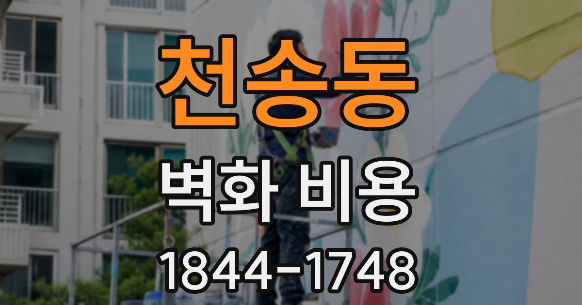 천송동 벽화 비용