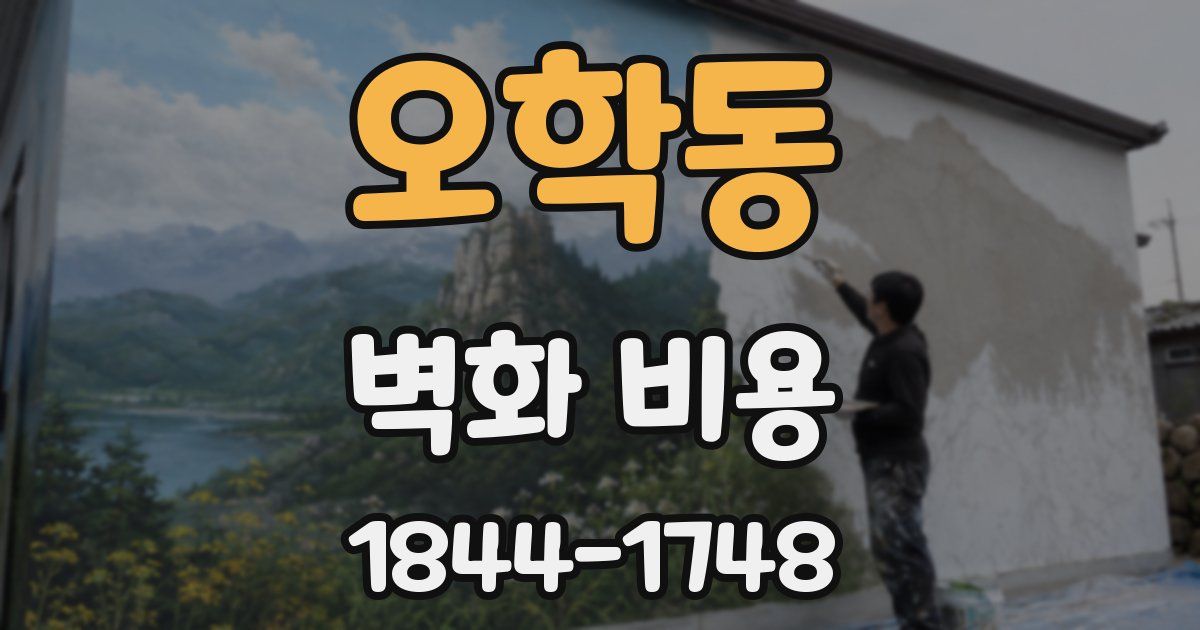 오학동 벽화 비용