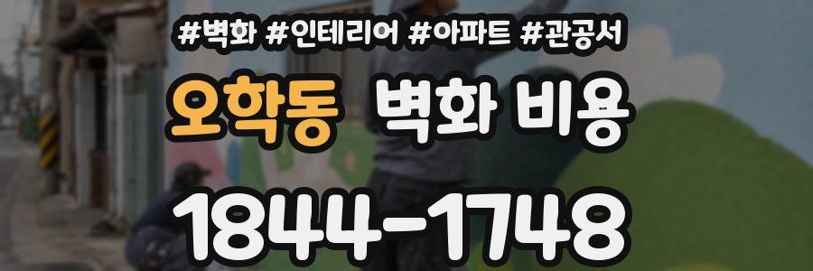 오학동 벽화 비용