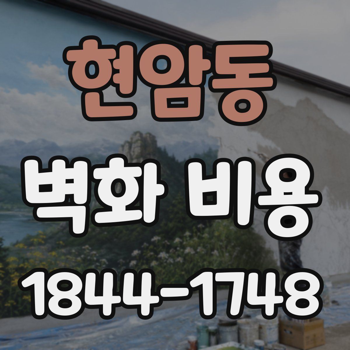 현암동 벽화 비용