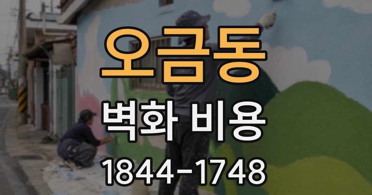 오금동 벽화 비용