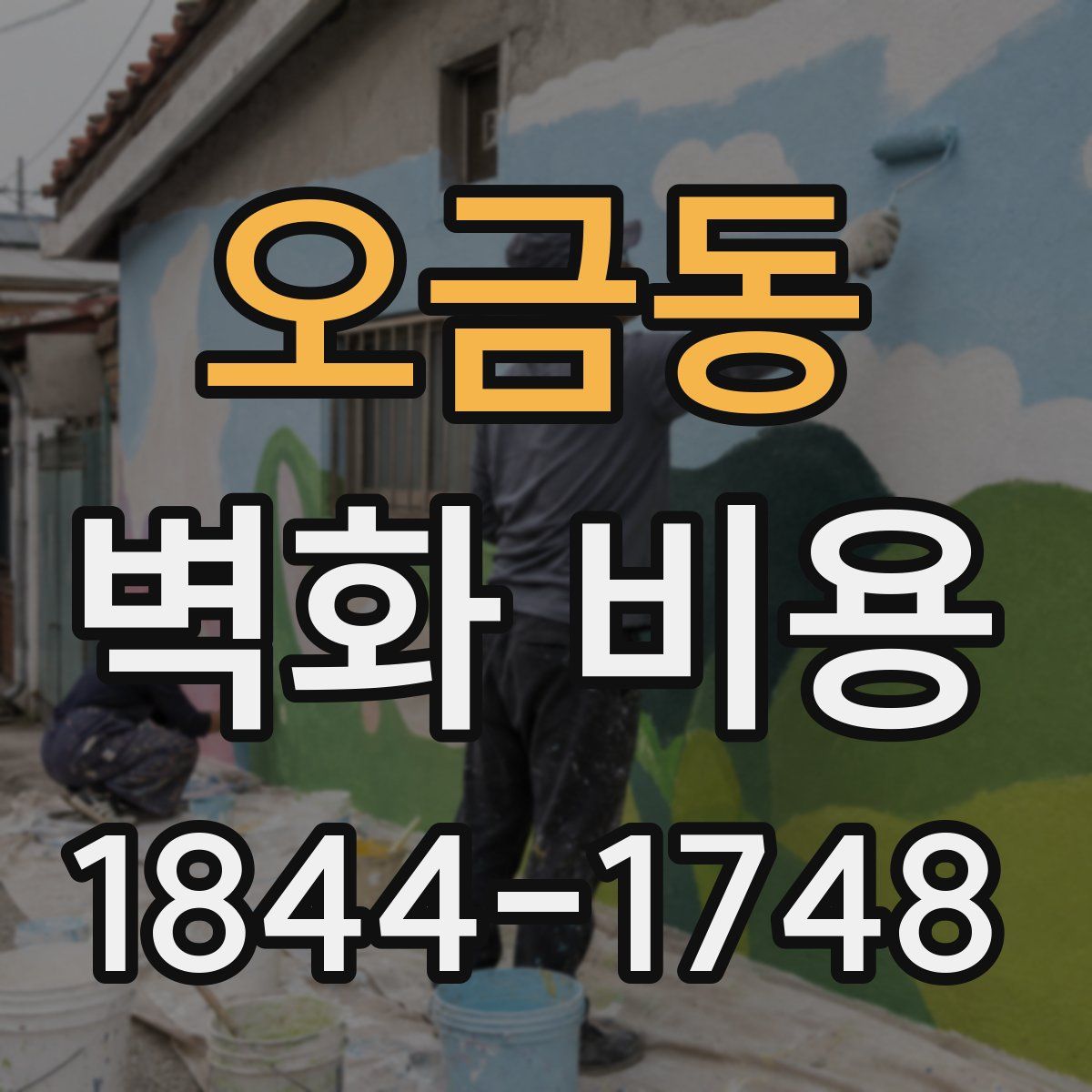오금동 벽화 비용