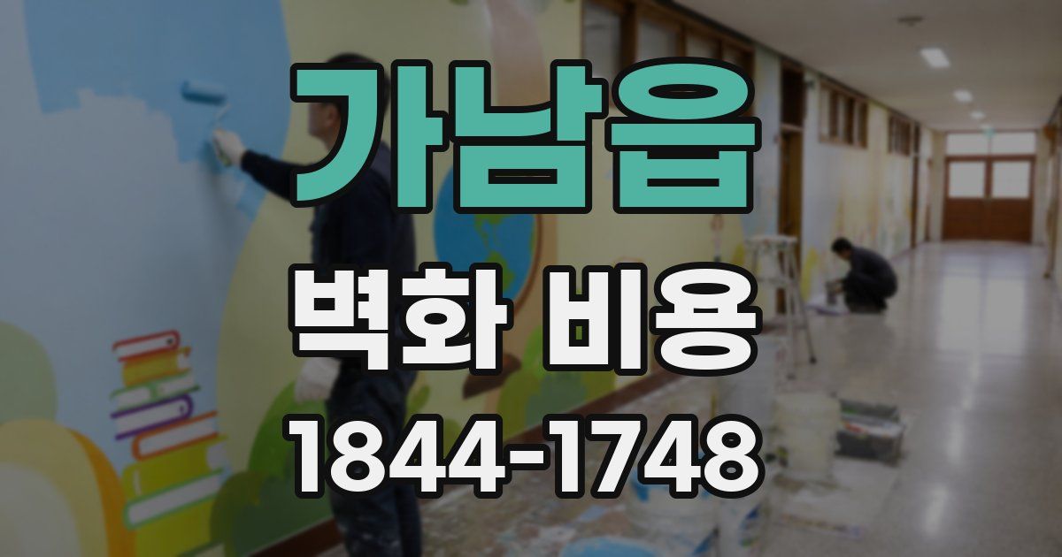 가남읍 벽화 비용
