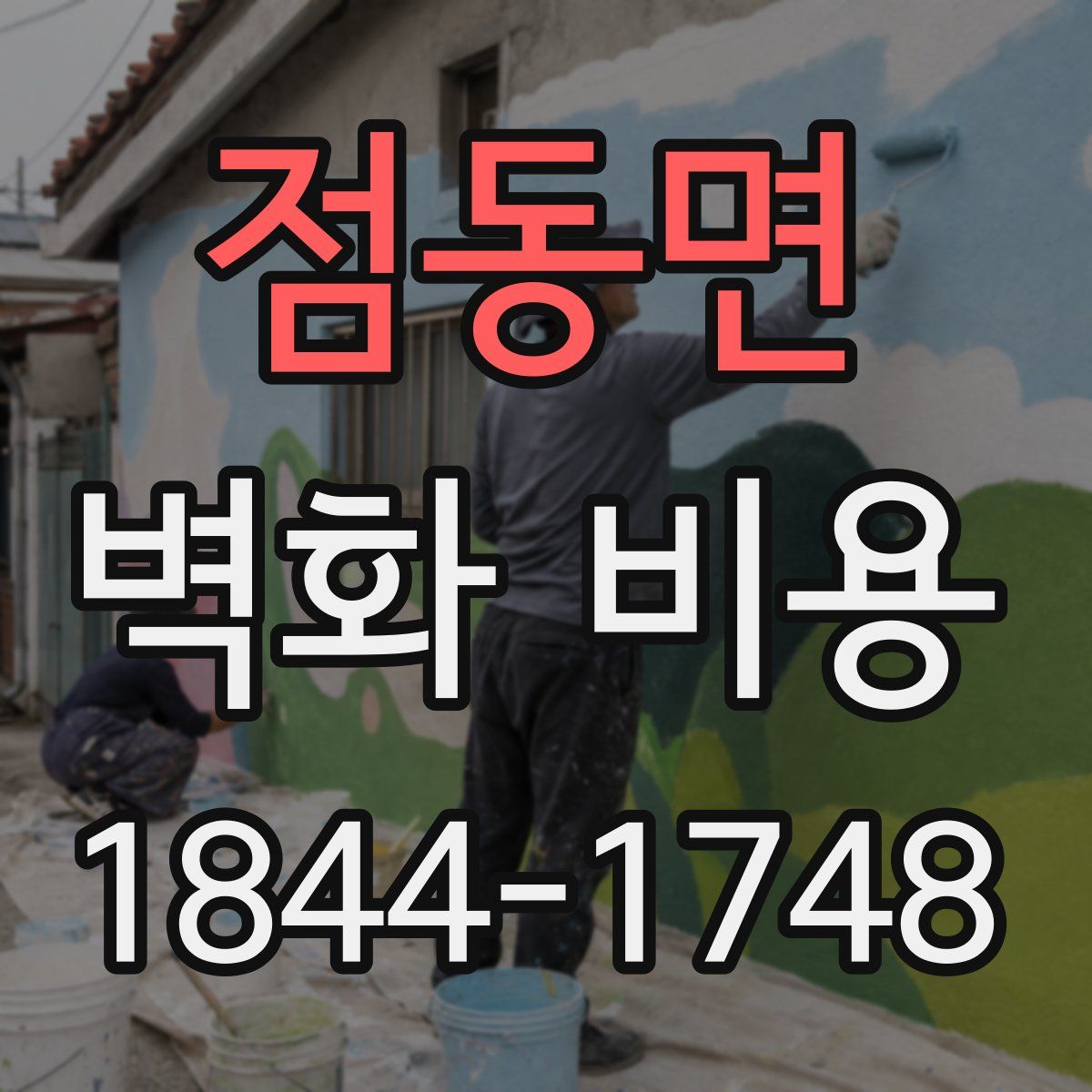 점동면 벽화 비용