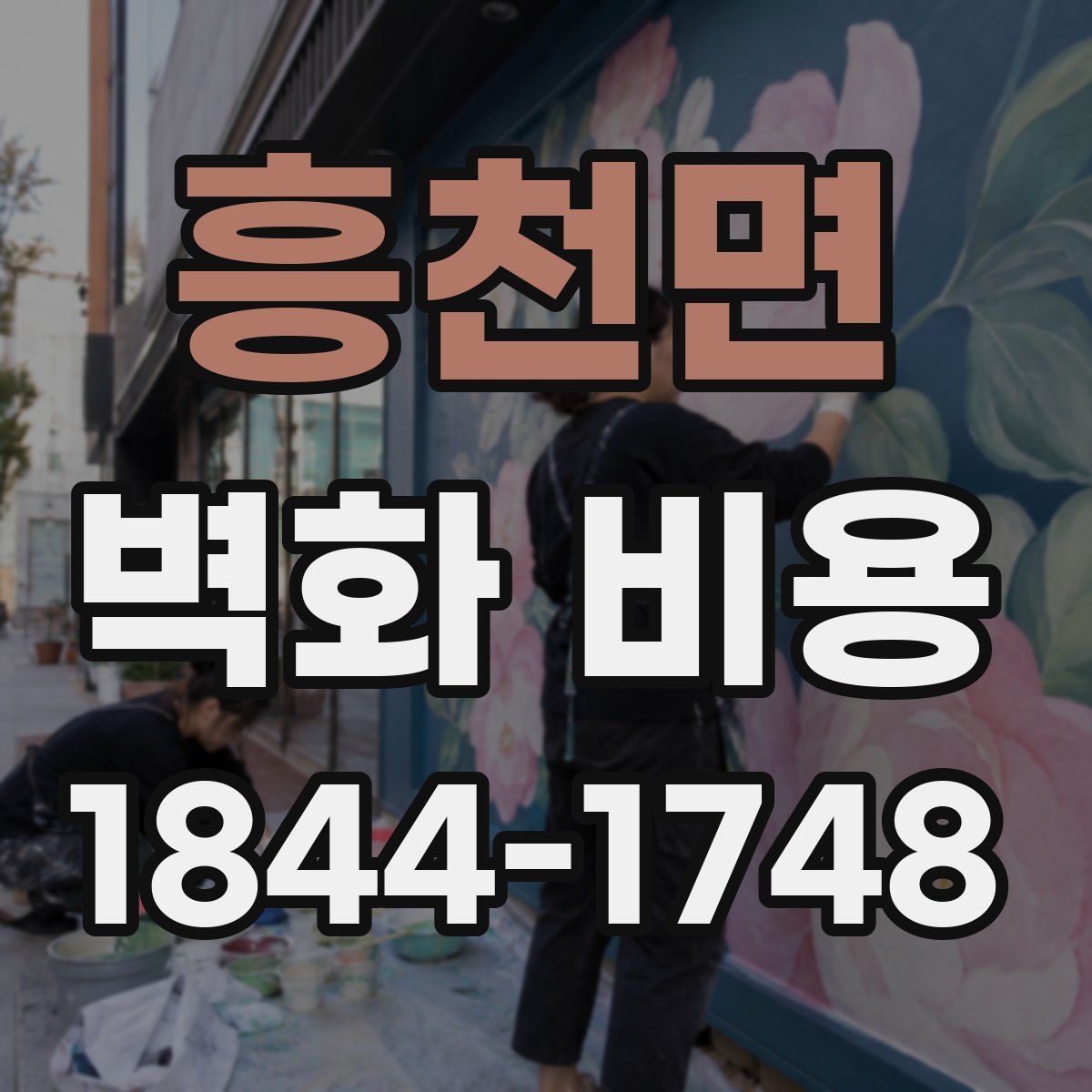 흥천면 벽화 비용