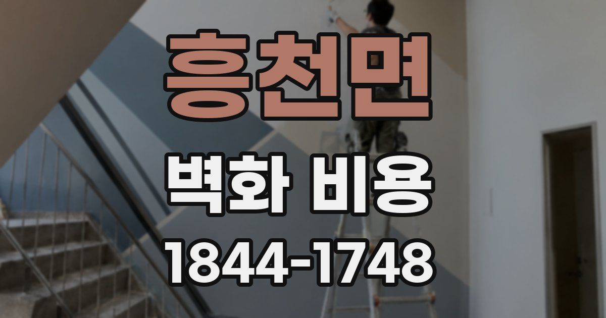 흥천면 벽화 비용