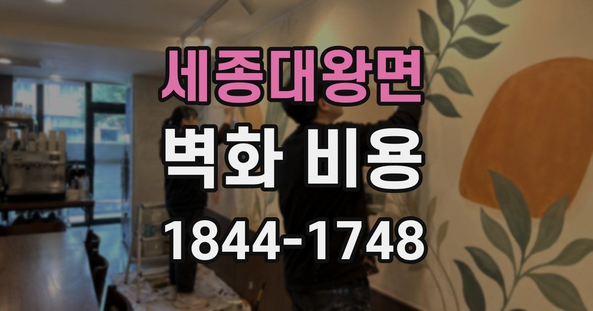 세종대왕면 벽화 비용