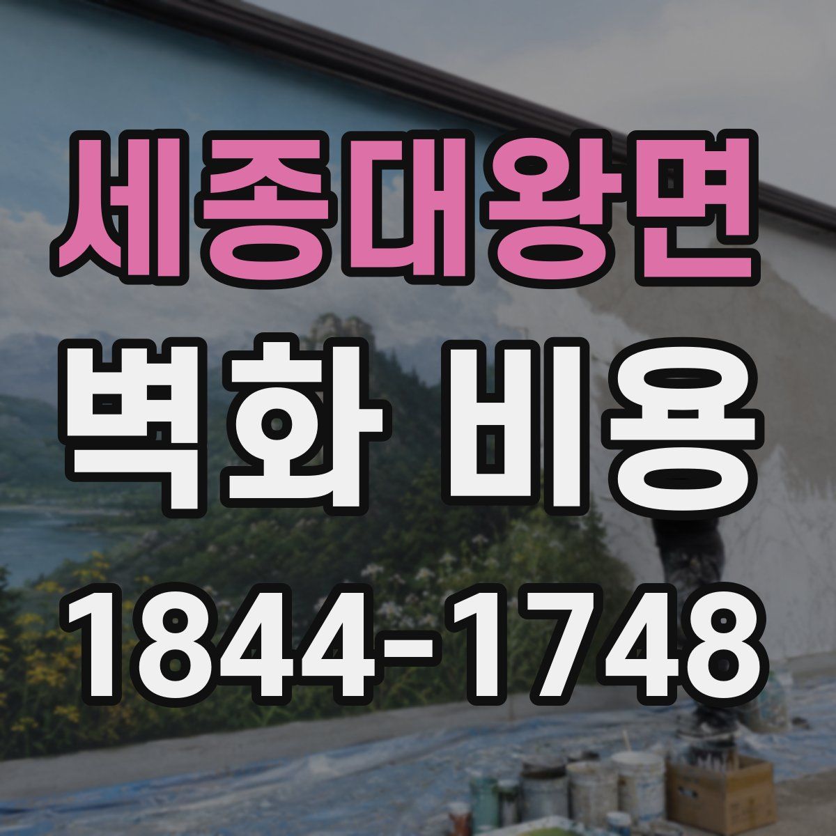 세종대왕면 벽화 비용