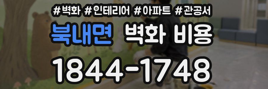 북내면 벽화 비용