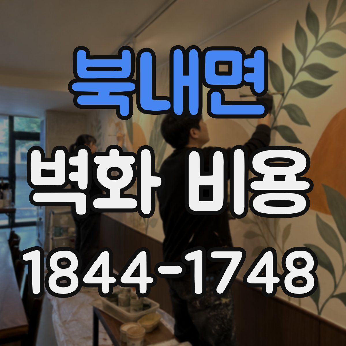 북내면 벽화 비용
