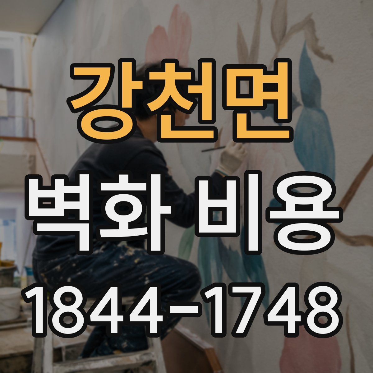 강천면 벽화 비용