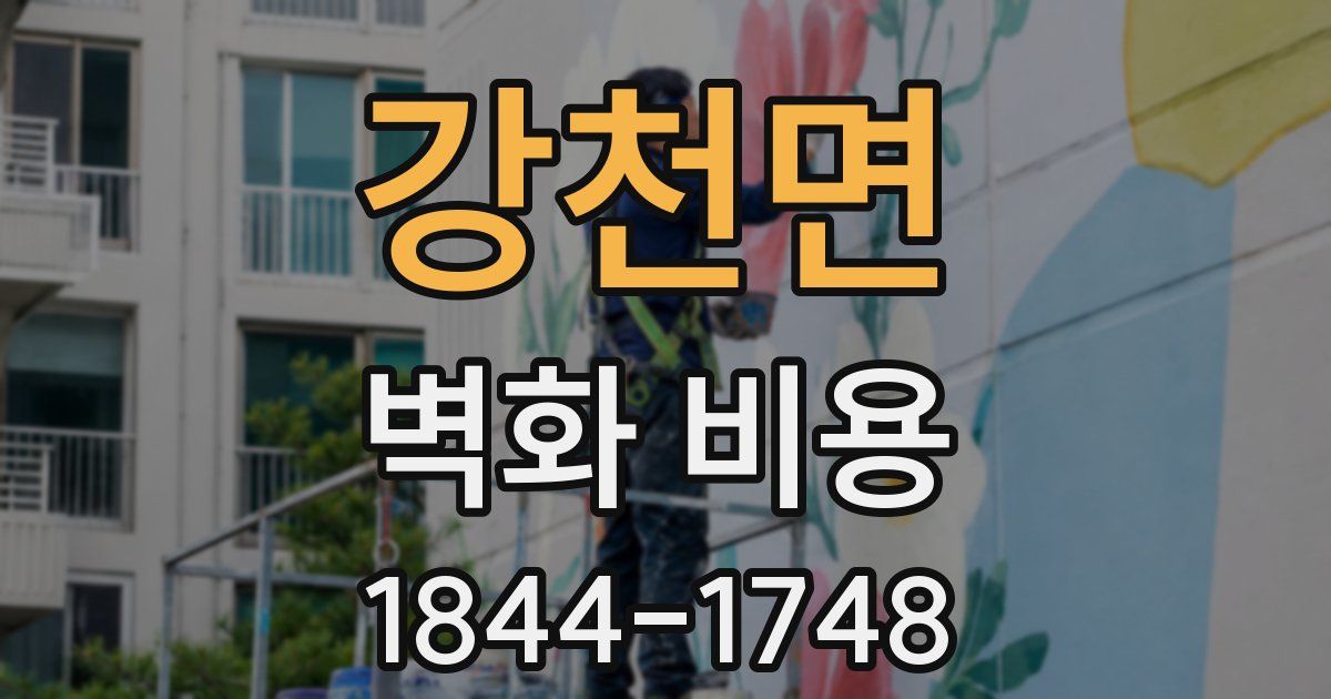 강천면 벽화 비용
