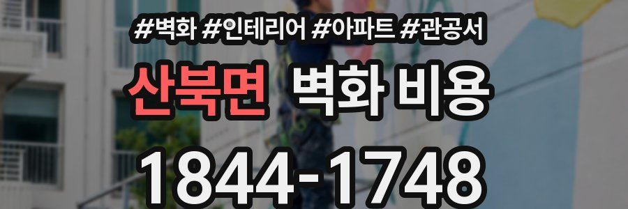 산북면 벽화 비용
