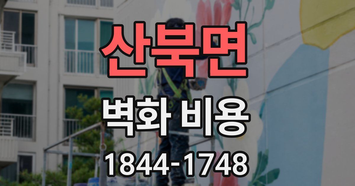 산북면 벽화 비용