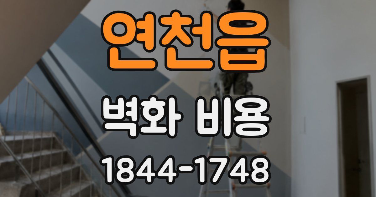 연천읍 벽화 비용