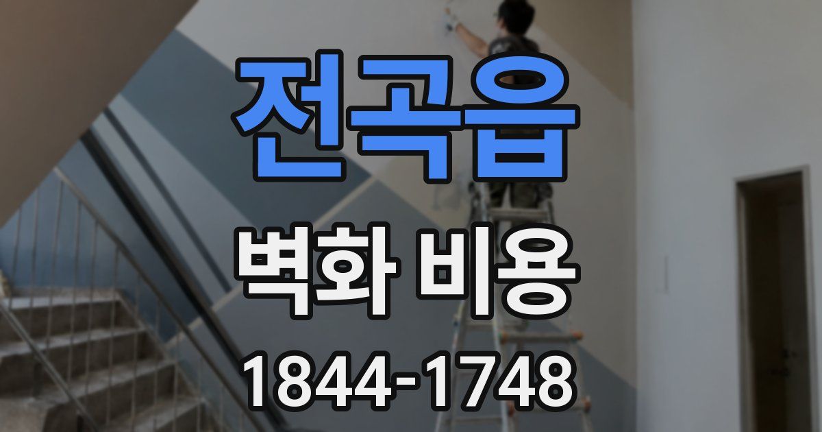 전곡읍 벽화 비용