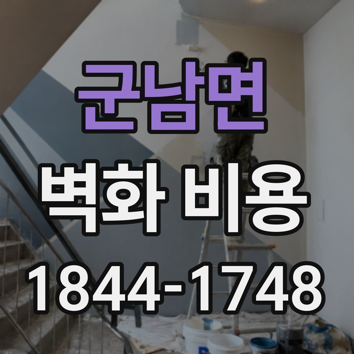 군남면 벽화 비용
