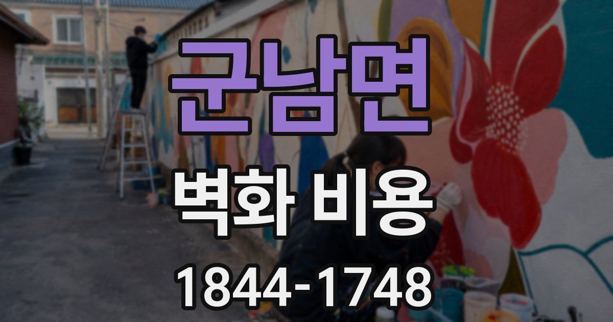 군남면 벽화 비용