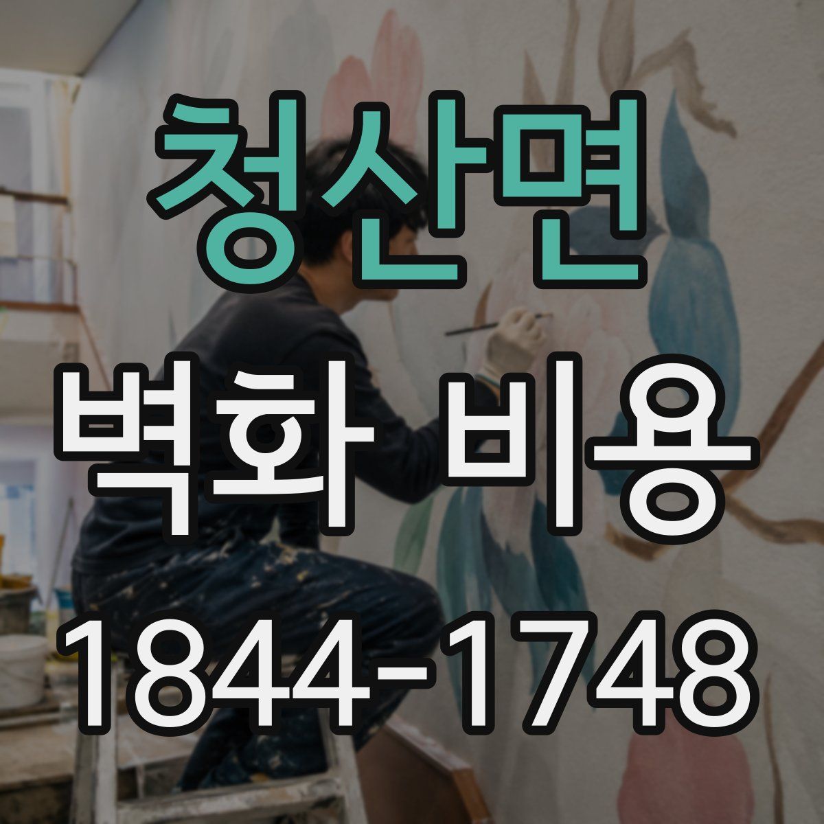청산면 벽화 비용