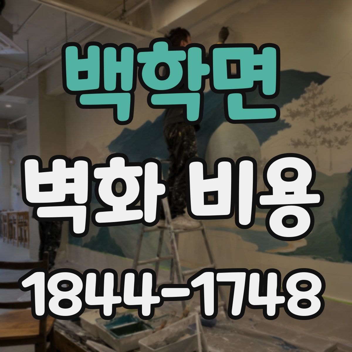 백학면 벽화 비용