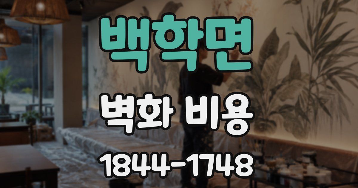백학면 벽화 비용