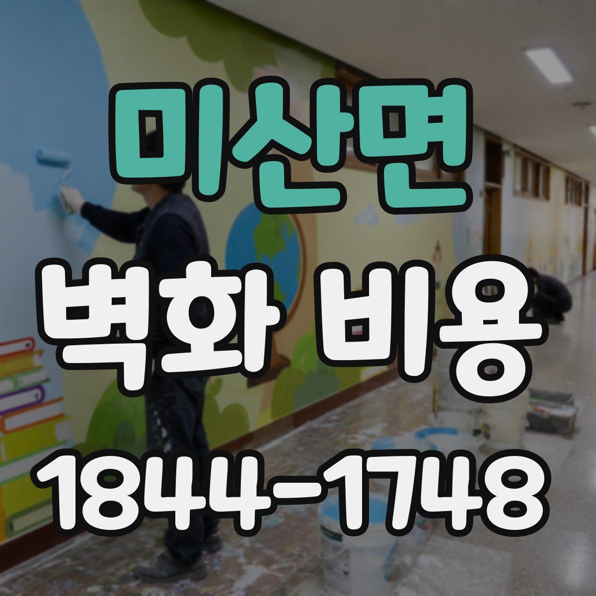 미산면 벽화 비용